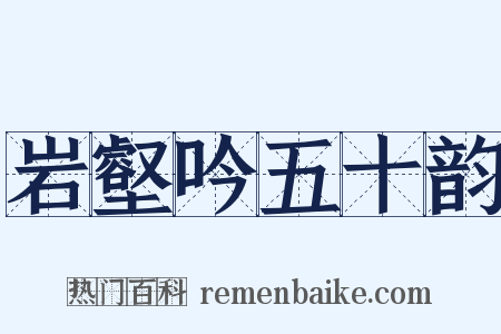 岩壑吟五十韵是什么意思的图片